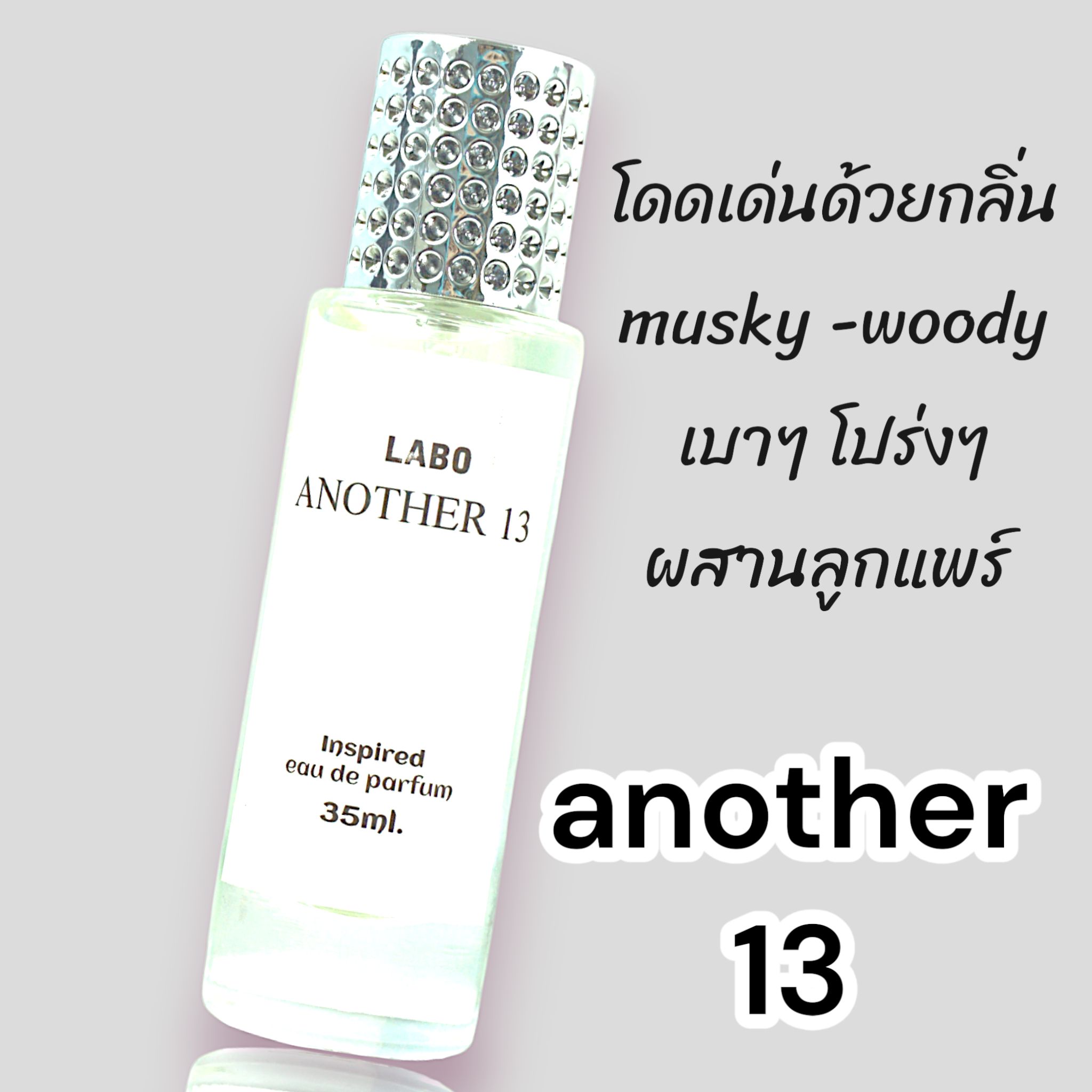 กลิ่น ✿เลอ ลาโบ อะนาเธอร์ 13 (UNI) น้ำหอมกลิ่น musky คลีนๆ ไม่ฉุนแต่หอมอ่อนๆ