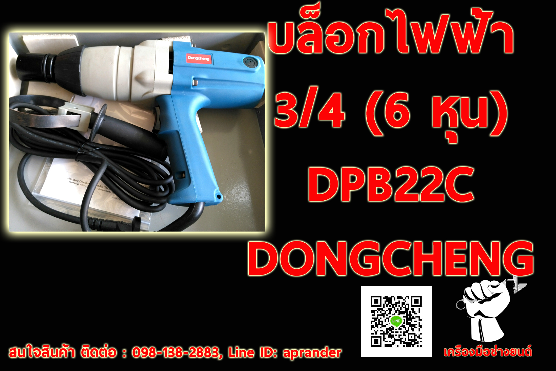 บล็อกไฟฟ้า 3/4 (6หุน) DONGCHENG