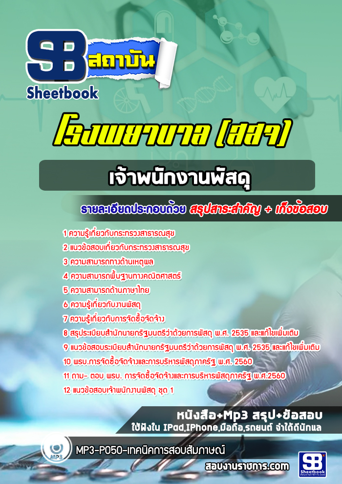 แนวข้อสอบเจ้าพนักงานพัสดุ โรงพยาบาล (สสจ)