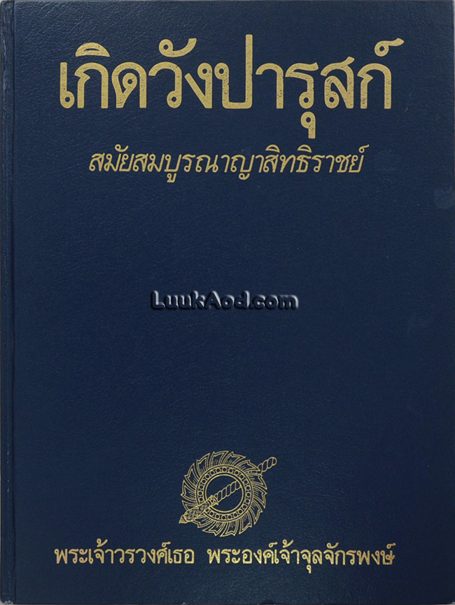 เกิดวังปารุสก์ สมัยสมบูรณาญาสิทธิราชย์