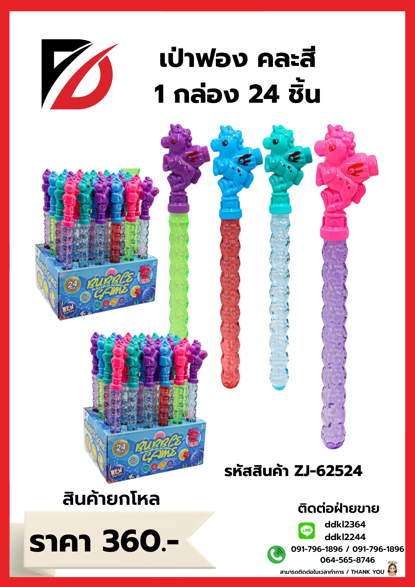 เป่าฟอง คละสี 1 กล่อง 24 ชิ้น