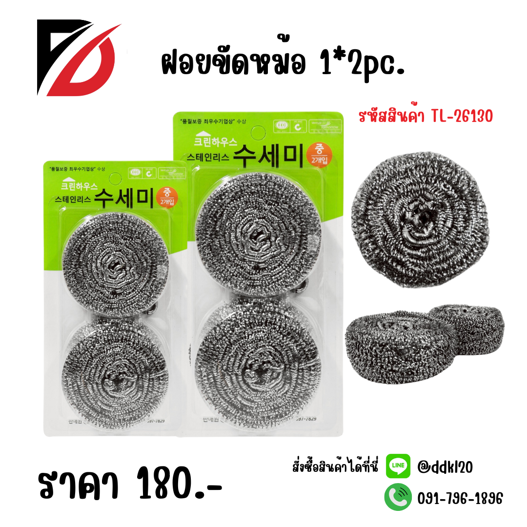 ฝอยขัดหม้อ 1*2pc.