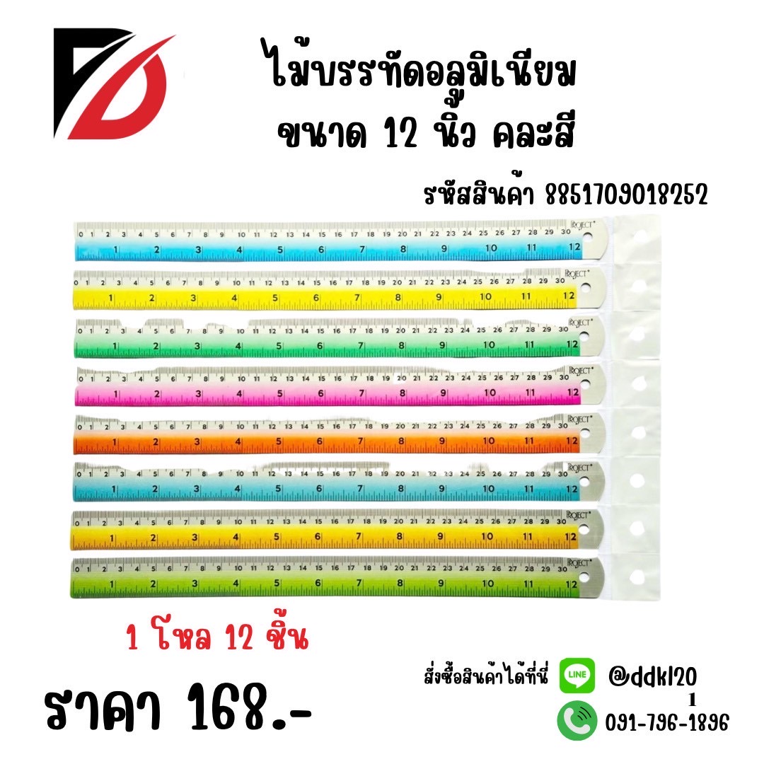 ไม้บรรทัดอลูมิเนียม 12 นิ้ว เรียบ *คละสี*