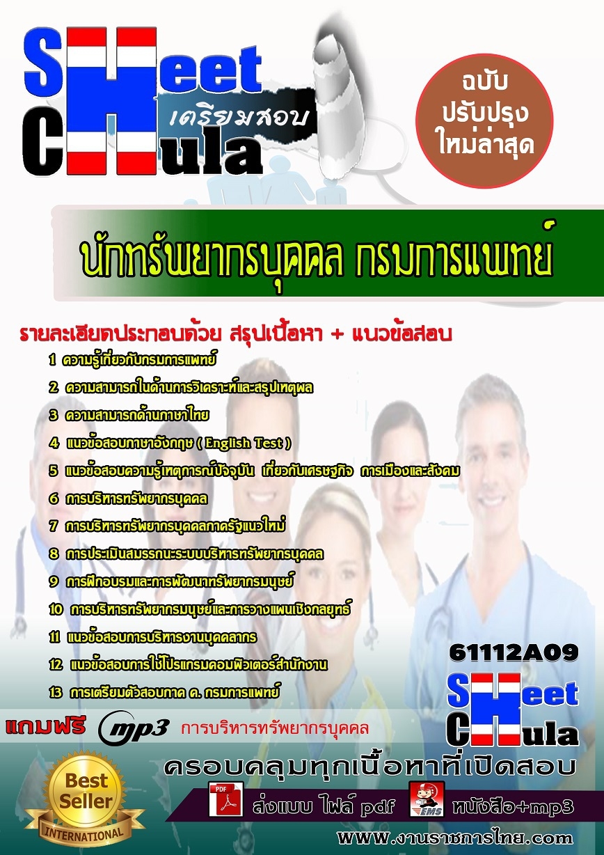 แนวข้อสอบ นักทรัพยากรบุคคล กรมการแพทย์