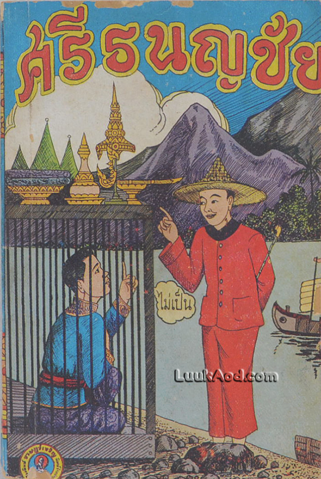 ศรีธนญชัย รวมเล่ม 1-10 (จบ)