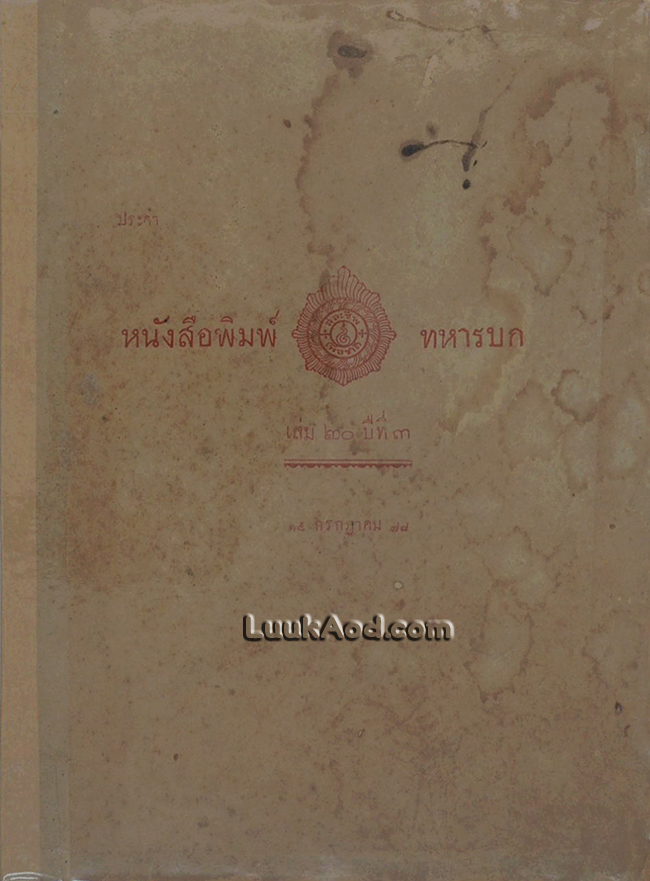 หนังสือพิมพ์ทหารบก เล่ม 20 ปีที่ 3 (15 กรกฎาคม 2478)