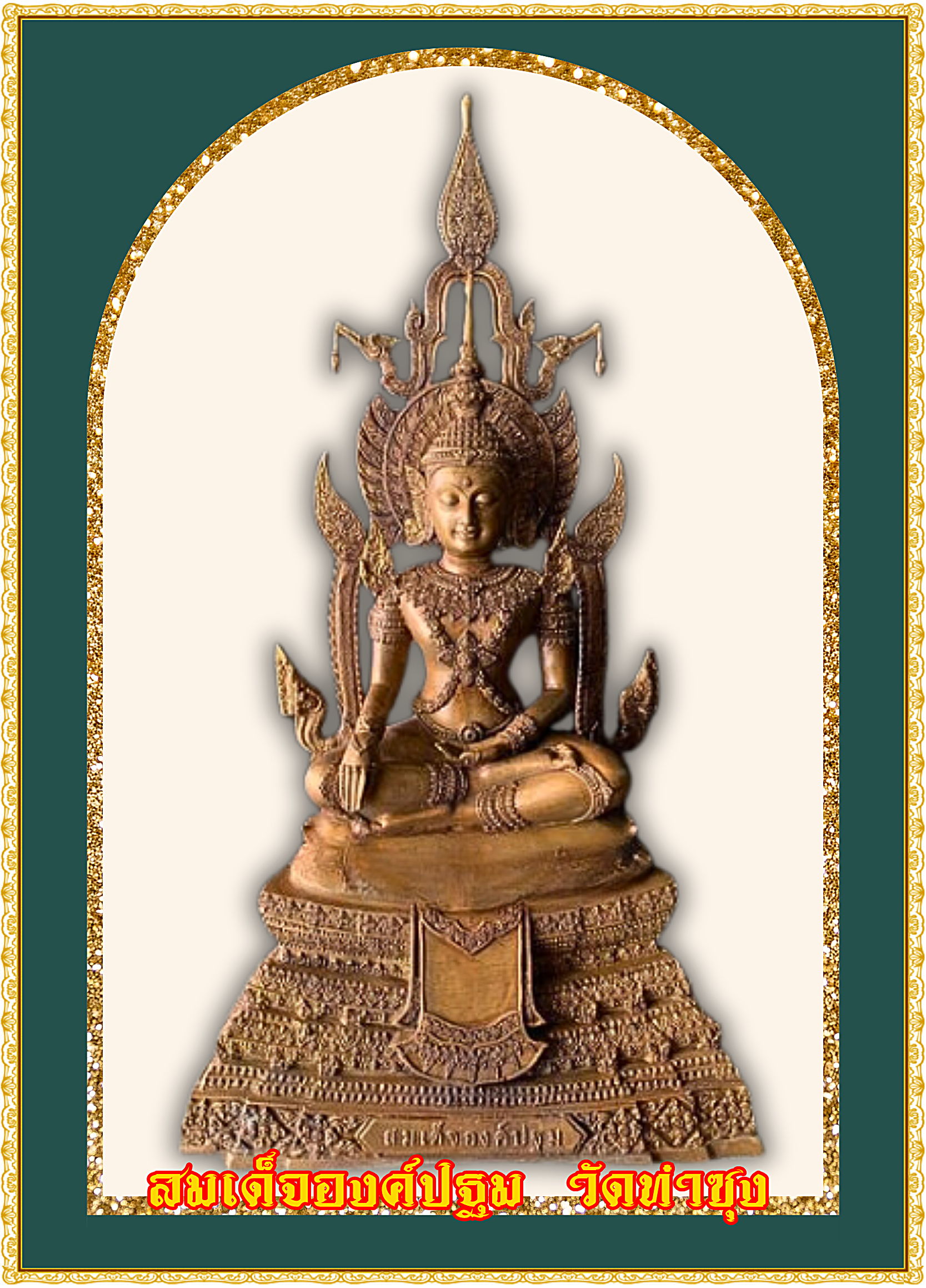 สมเด็จองค์ปฐม ทรงเครื่อง วัดท่าซุง จ.อุทัยธานี หน้าตัก 9 นิ้ว