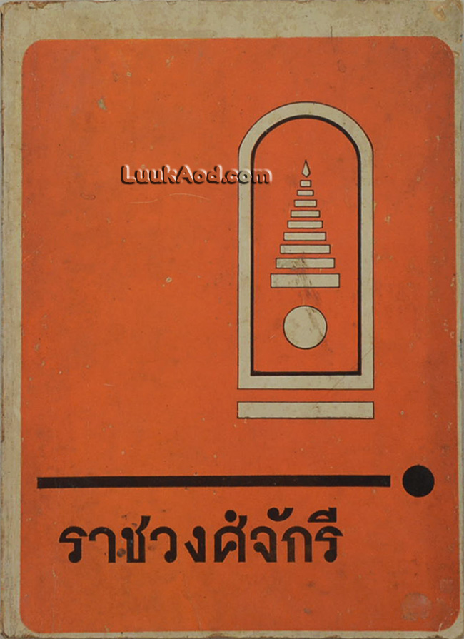 ราชวงศ์จักรี