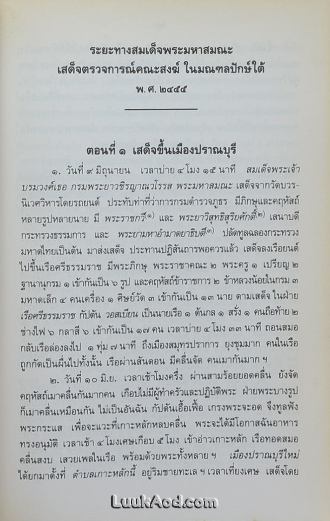 สมเด็จพระมหาสมณเจ้า กรมพระยาวชิรญาณวโรรส เสด็จตรวจการณ์คณะสงฆ์ พ.ศ. 2455-2460