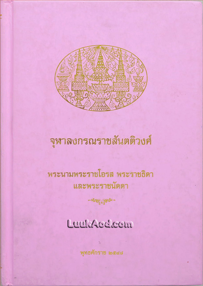 จุฬาลงกรณราชสันตติวงศ์ พระนามพระราชโอรส พระราชธิดา และพระราชนัดดา