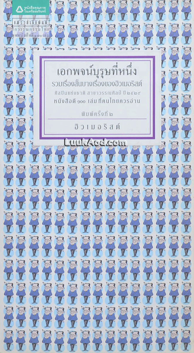เอกพจน์บุรุษที่หนึ่ง รวมเรื่องสั้นบางเรื่องของฮิวเมอริสต์