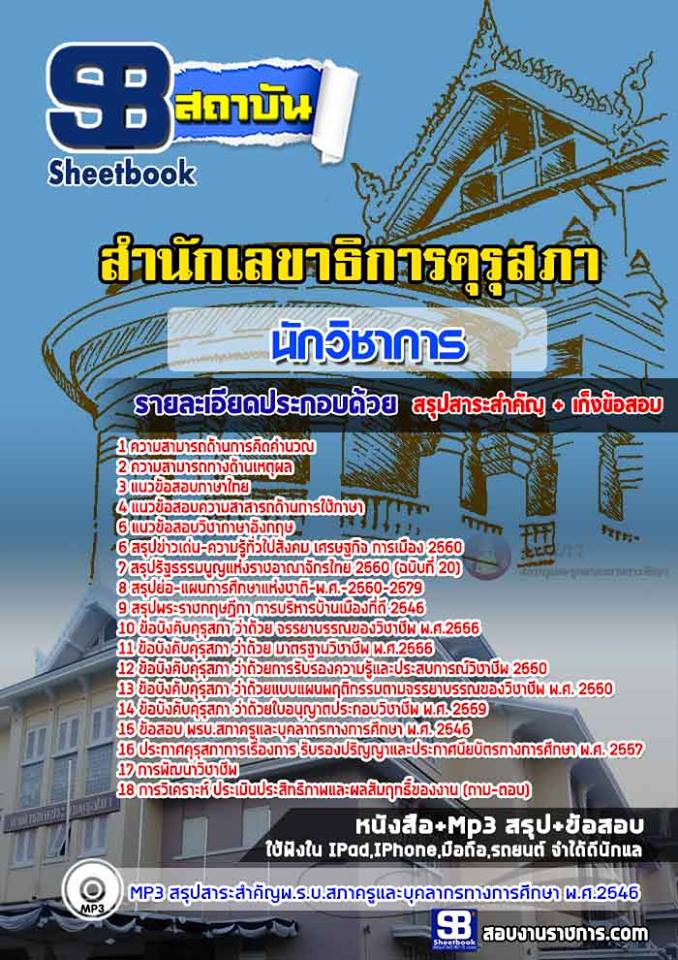 แนวข้อสอบนักวิชาการ สำนักเลขาธิการคุรุสภา