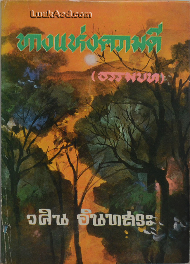 ทางแห่งความดี (ธรรมบท) เล่ม 1