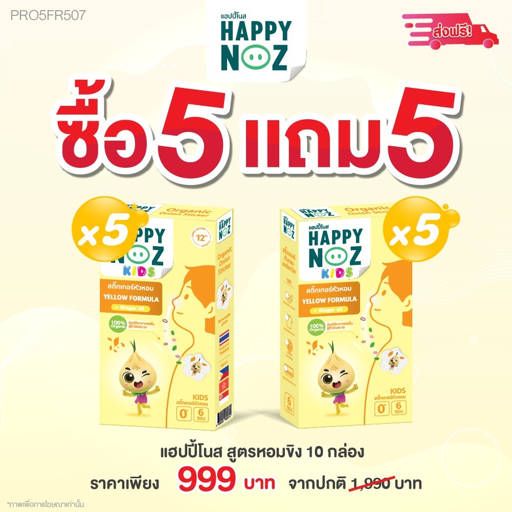 สติ๊กเกอร์หัวหอมสีเหลืองโปร 5 กล่อง แถม 5 กล่อง