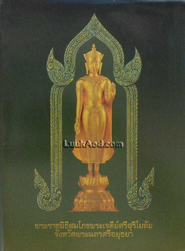 พระราชพิธีสมโภชพระเจดีย์ศรีสุริโยทัย จังหวัดพระนครศรีอยุธยา
