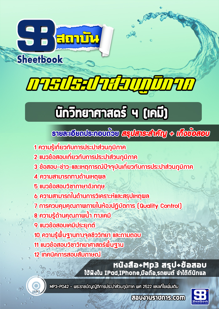 แนวข้อสอบนักวิทยาศาสตร์ 4 (เคมี) การประปาส่วนภูมิภาค
