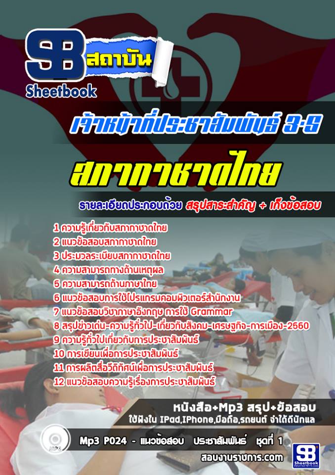 แนวข้อสอบเจ้าหน้าที่ประชาสัมพันธ์ 3-5 สภากาชาดไทย