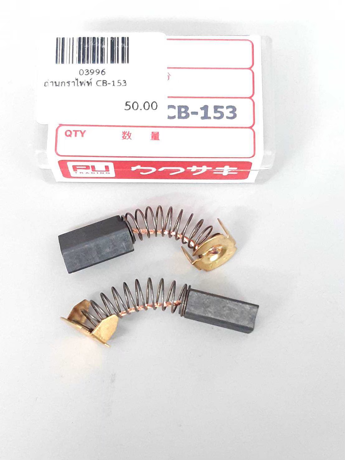 ถ่านกราไฟท์ CB