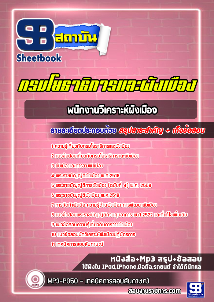 แนวข้อสอบพนักงานวิเคราะห์ผังเมือง กรมโยธาธิการและผังเมือง
