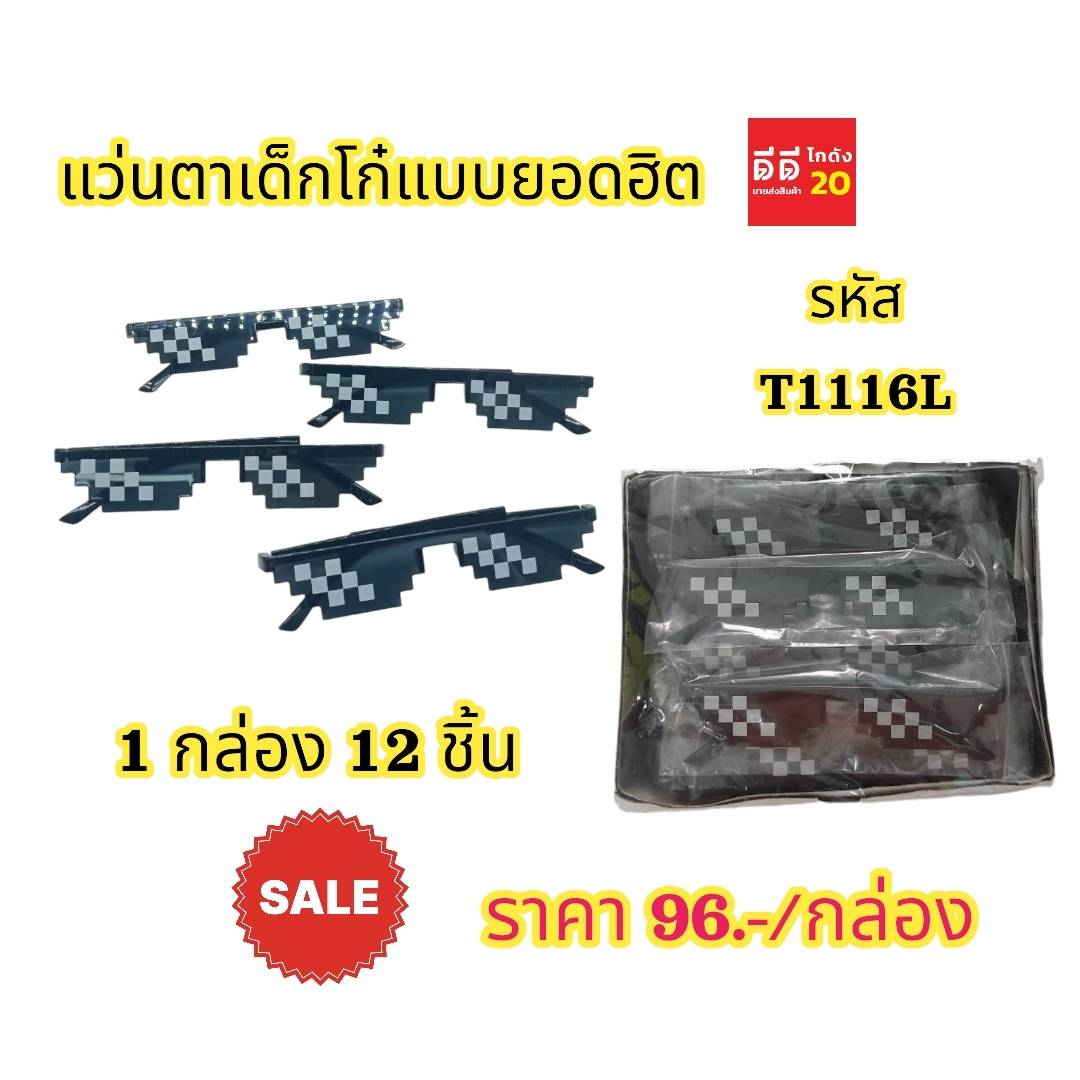 แว่นตาเด็กโก๋แบบยอดฮิต 1 กล่อง 12 ชิ้น