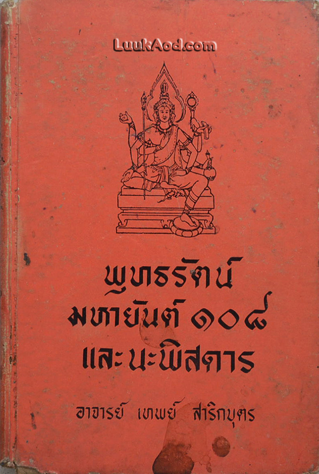 พุทธรัตน์มหายันต์ 108 และนะพิสดาร / อาจารย์ เทพย์ สาริกบุตร