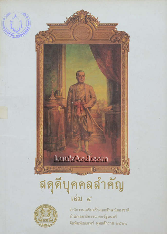 สดุดีบุคคลสำคัญ เล่ม 4