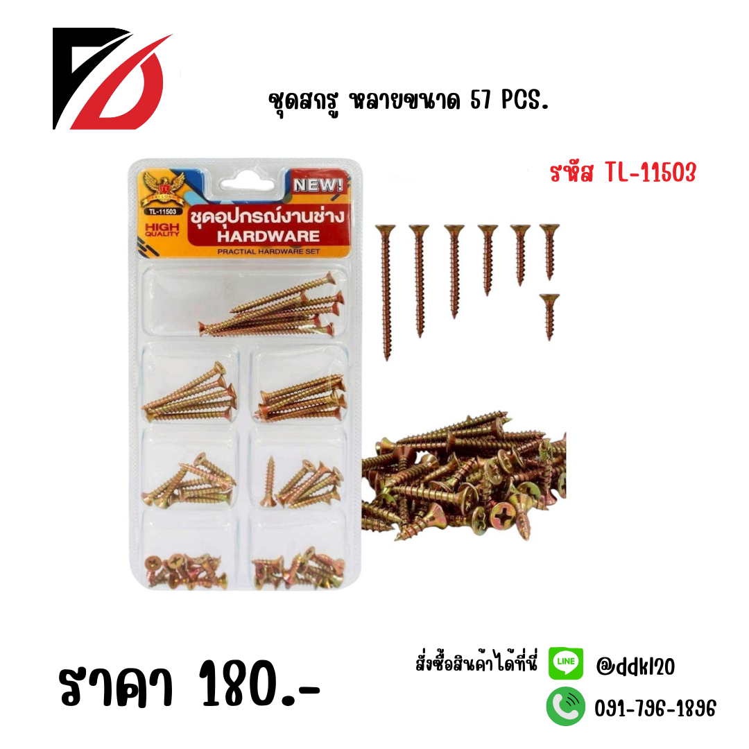 ชุดสกรู หลายขนาด 57 PCS.