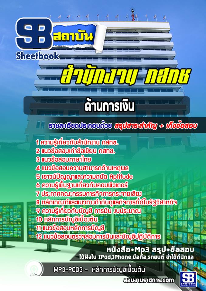 แนวข้อสอบด้านการเงิน กสทช.