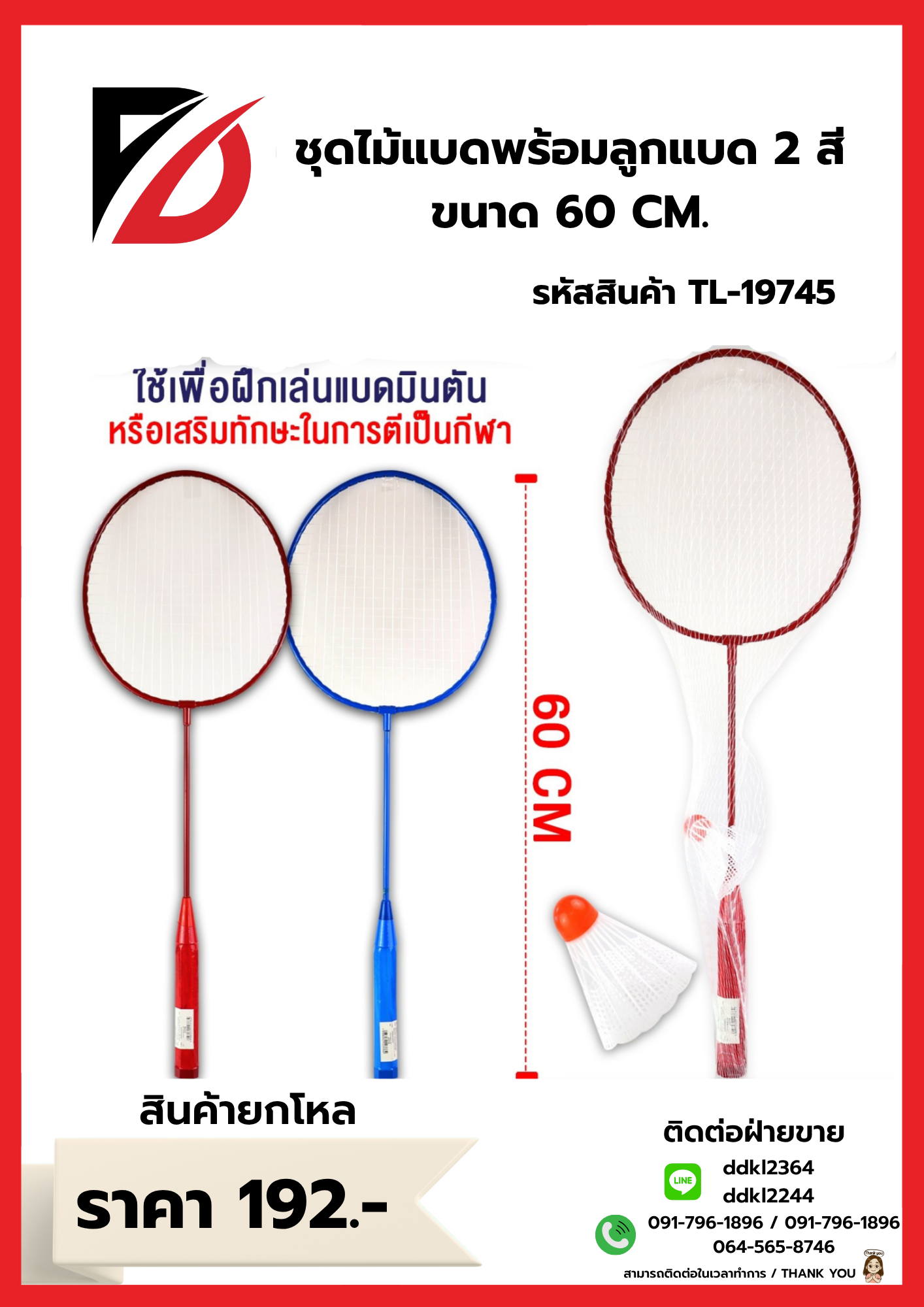 ชุดไม้แบดพร้อมลูกแบด 2 สี ขนาด 60 CM.
