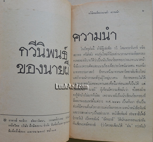 เราชะนะแล้ว, แม่จ๋า / นายผี