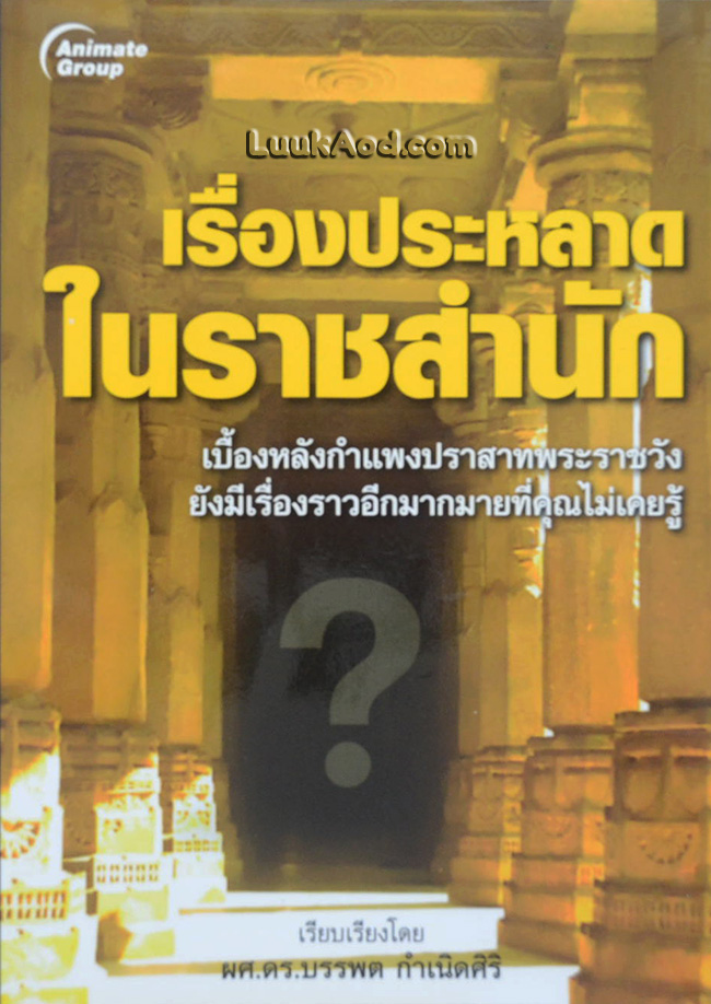 เรื่องประหลาดในราชสำนัก