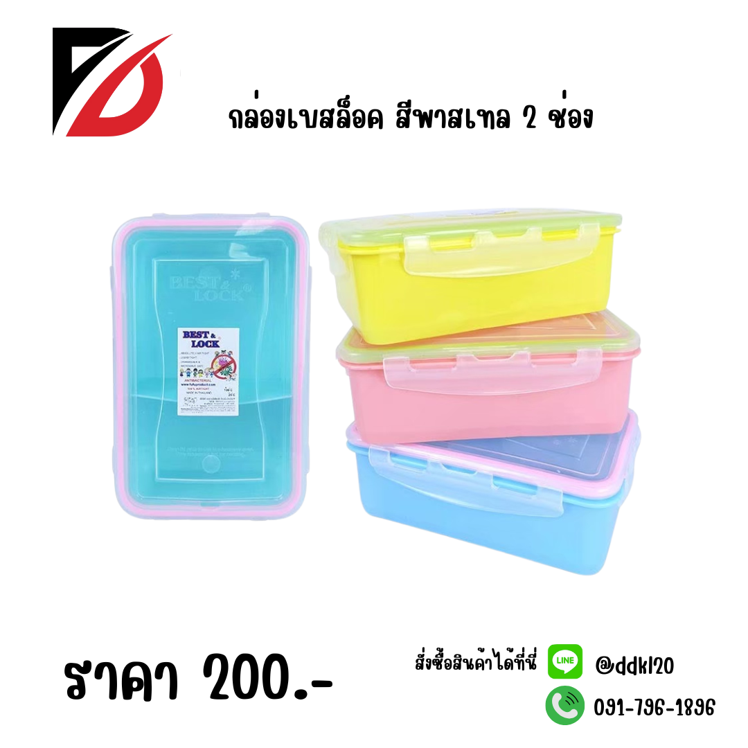 กล่องเบสล็อค สีพาสเทล 2 ช่อง