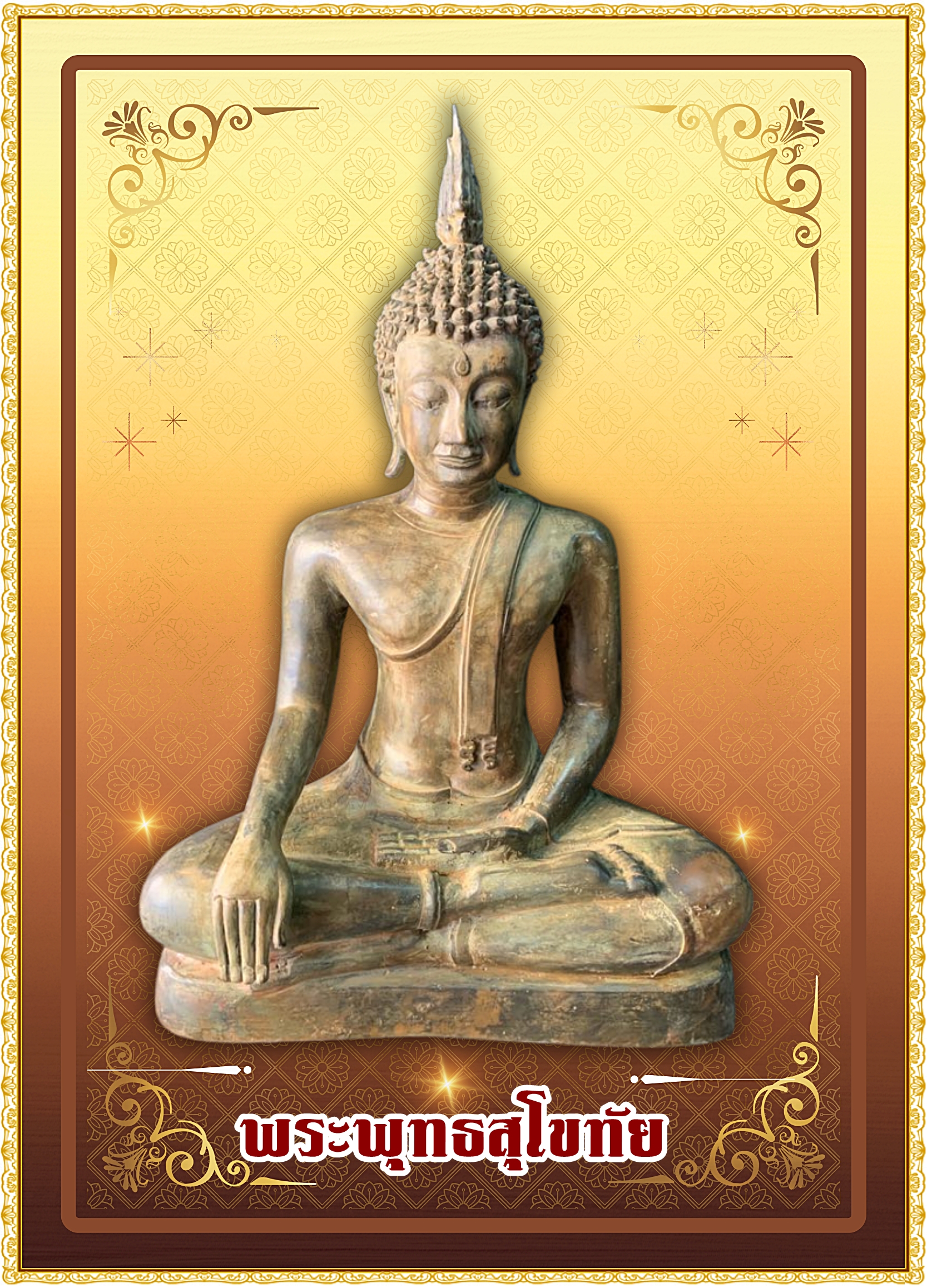 พระสุโขทัย ปางชนะมาร หน้าตัก 14 นิ้ว เนื้อสำริดสภาพเก่า