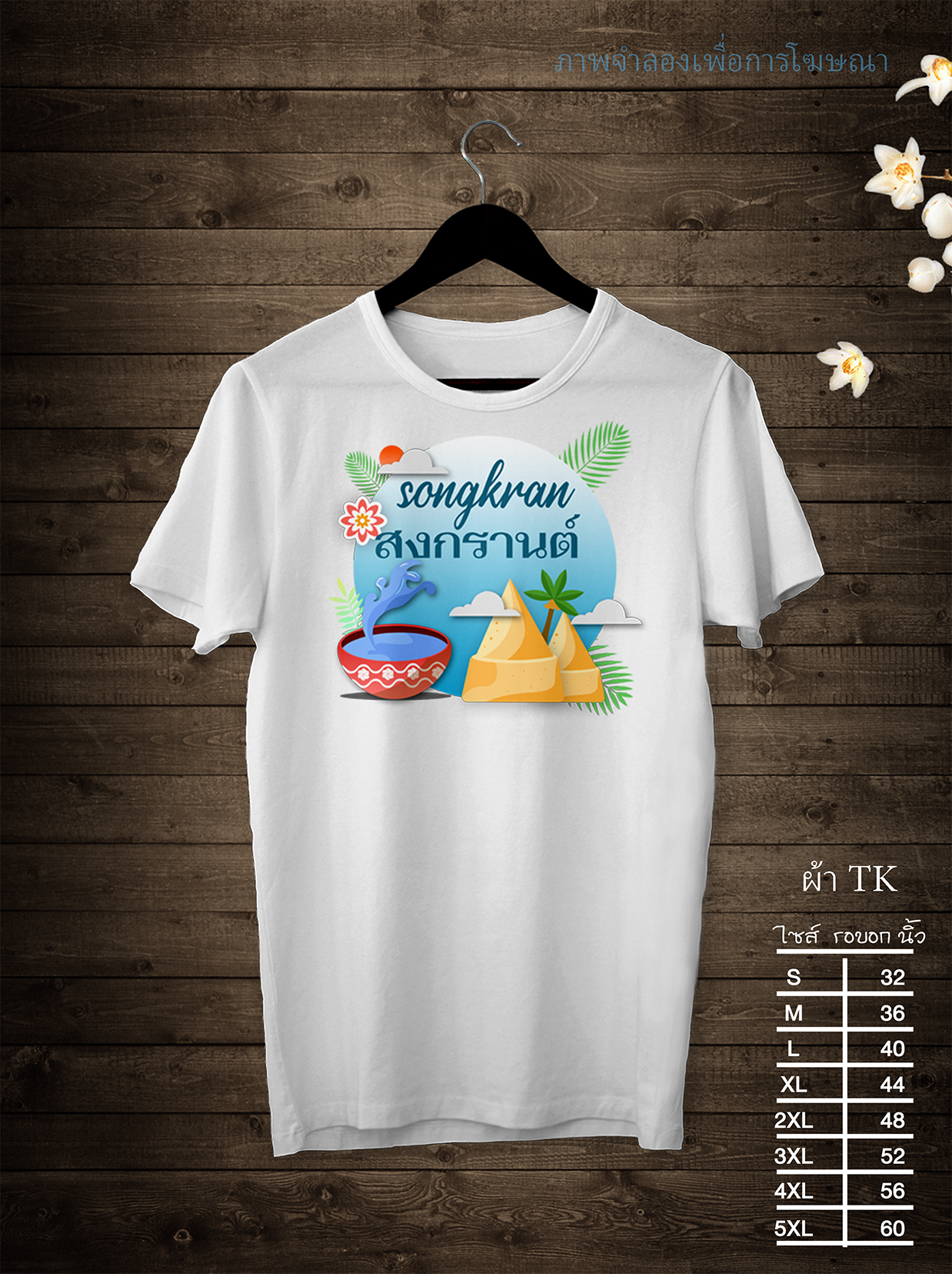 เสื้อสงกรานต์