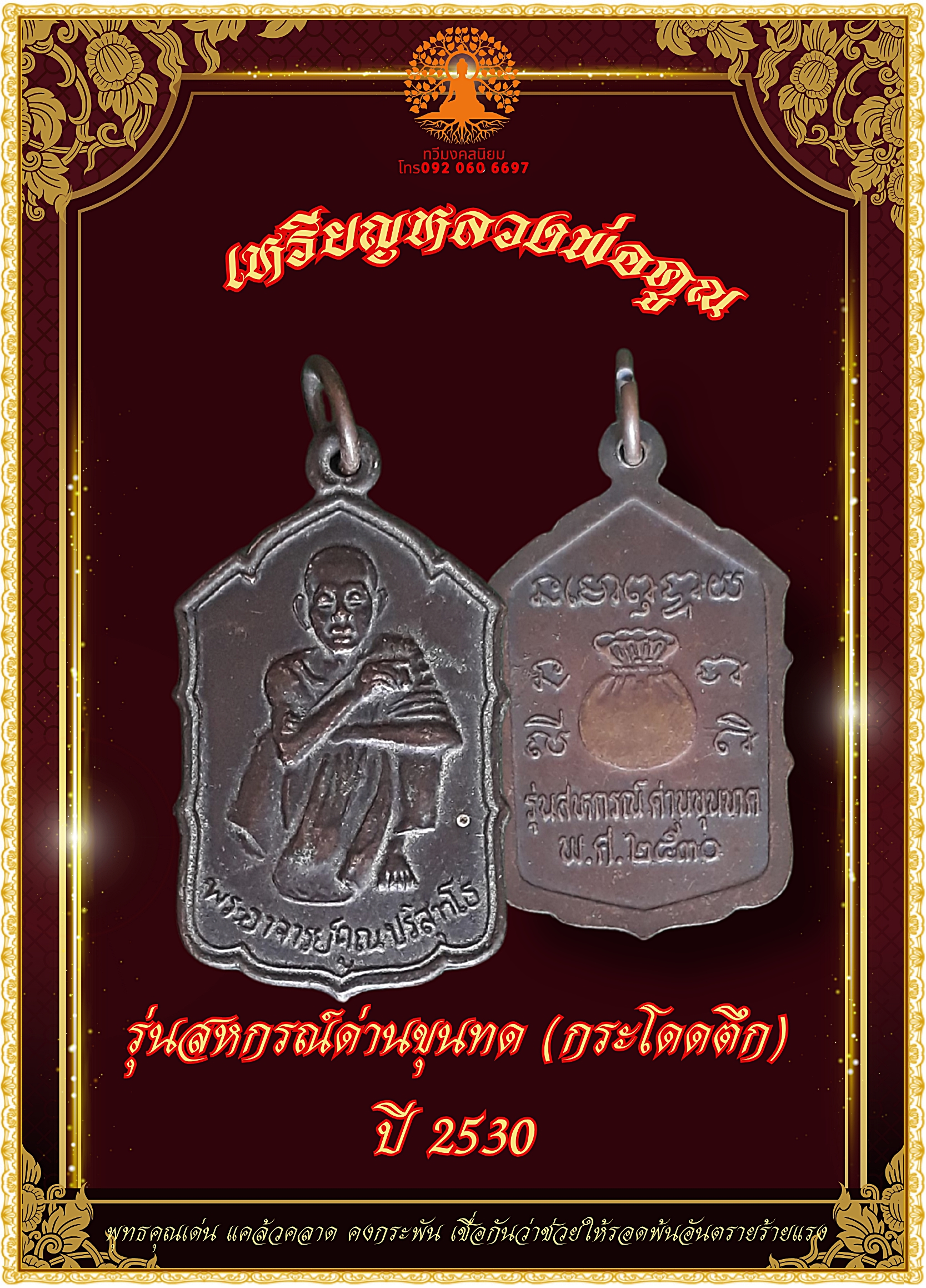 เหรียญหลวงพ่อคูณ รุ่นสหกรณ์ ด่านขุนทด (กระโดดตึก) ปี ๒๕๓๐