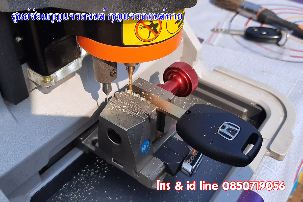 ช่างซ่อมกุญแจรถฮอนด้า กุญแจไขไม่ได้ 0850719056