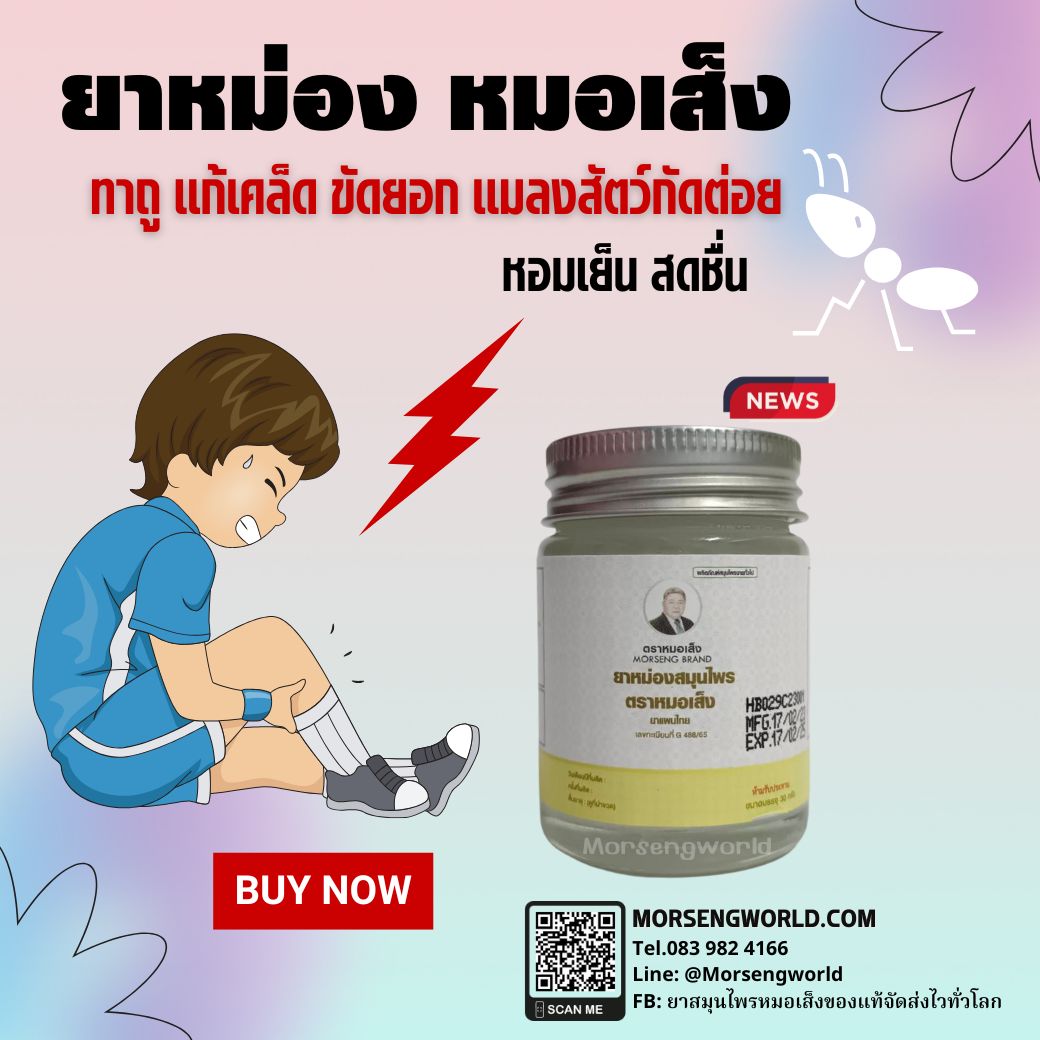 หมอเส็ง ยาหม่อง