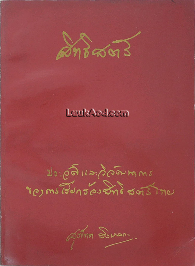 สิทธิสตรี ประวัติและวิวัฒนาการของการเรียกร้องสิทธิสตรีไทย