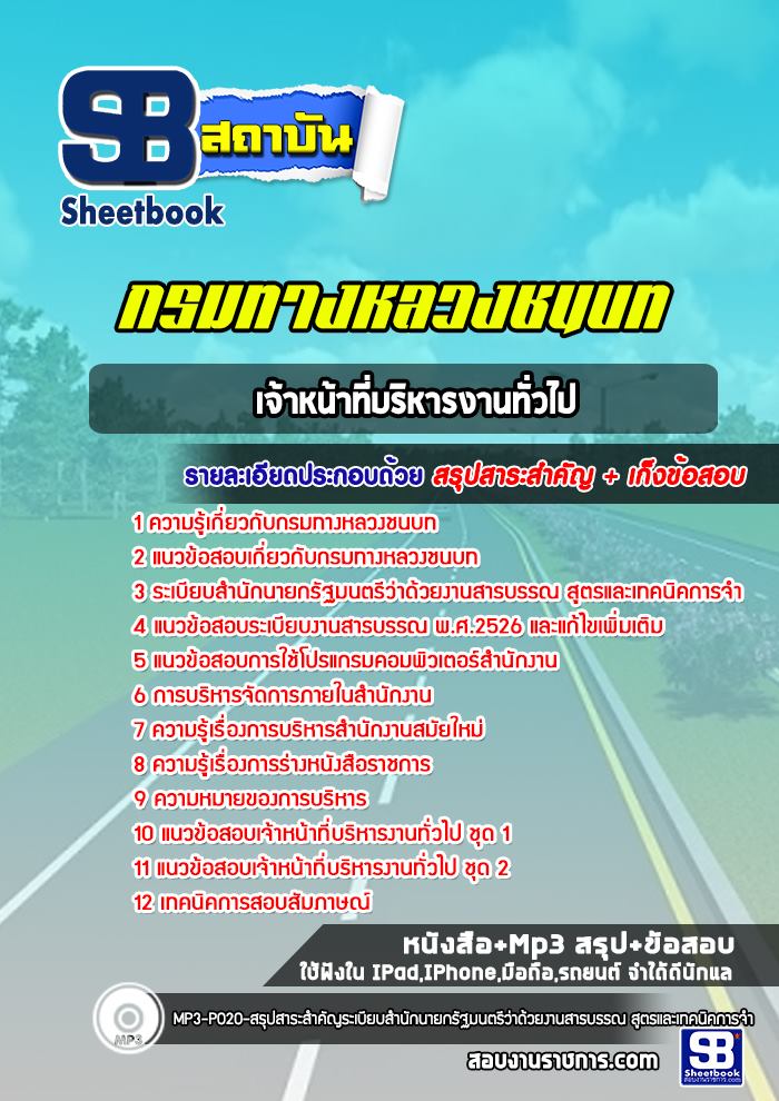แนวข้อสอบเจ้าหน้าที่บริหารงานทั่วไป กรมทางหลวงชนบท
