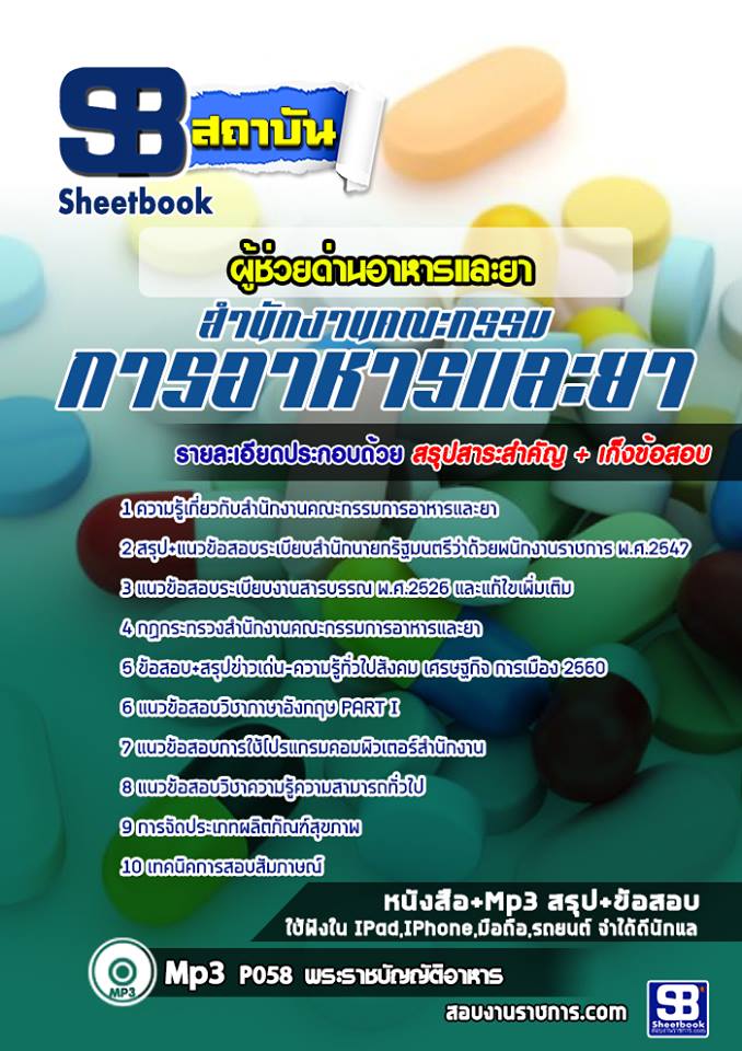 แนวข้อสอบผู้ช่วยด่านอาหารและยา สำนักงานคณะกรรมการอาหารและยา (อย.)