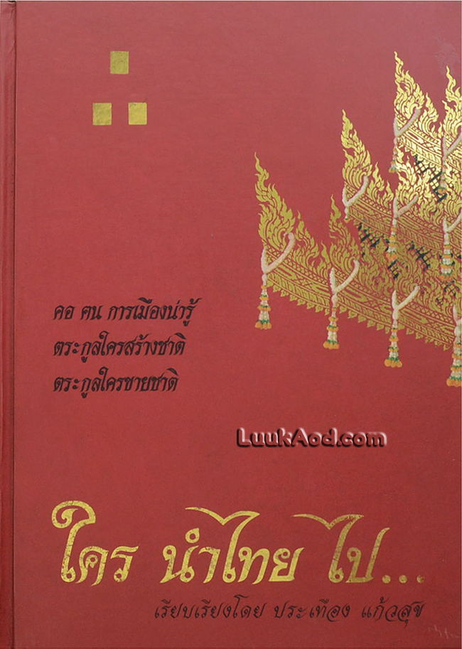 ใคร นำไทย ไป...