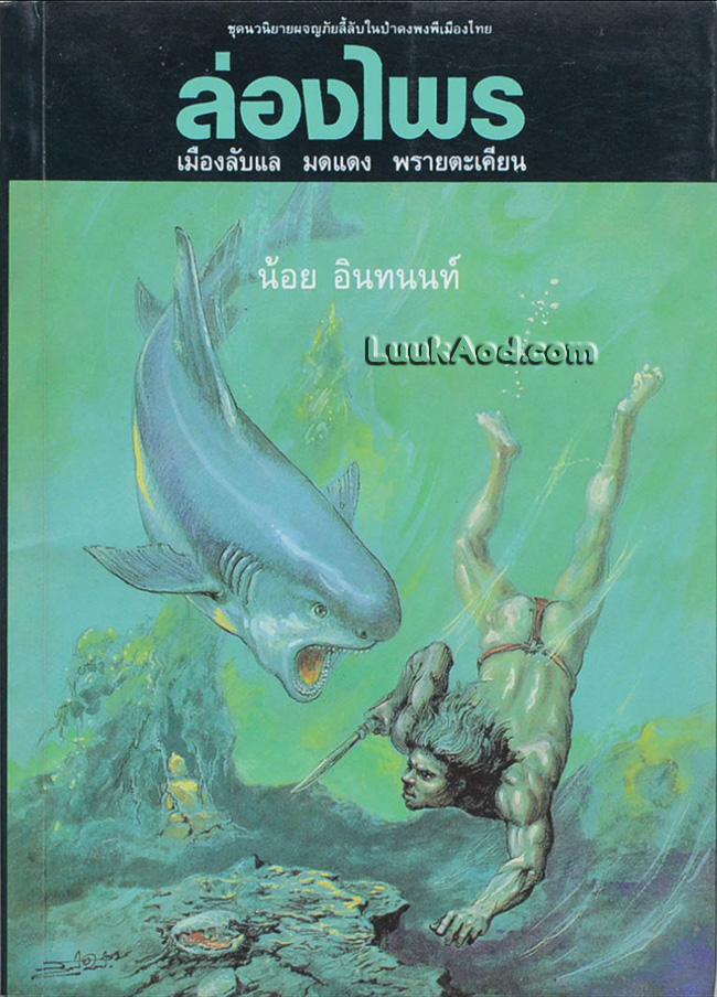 ล่องไพร ตอน เมืองลับแล มดแดง พรายตะเคียน