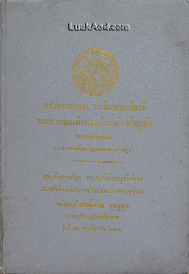พระธรรมเทศนาเฉลิมพระเกียรติ พระบาทสมเด็จพระนั่งเกล้าเจ้าอยู่หัว