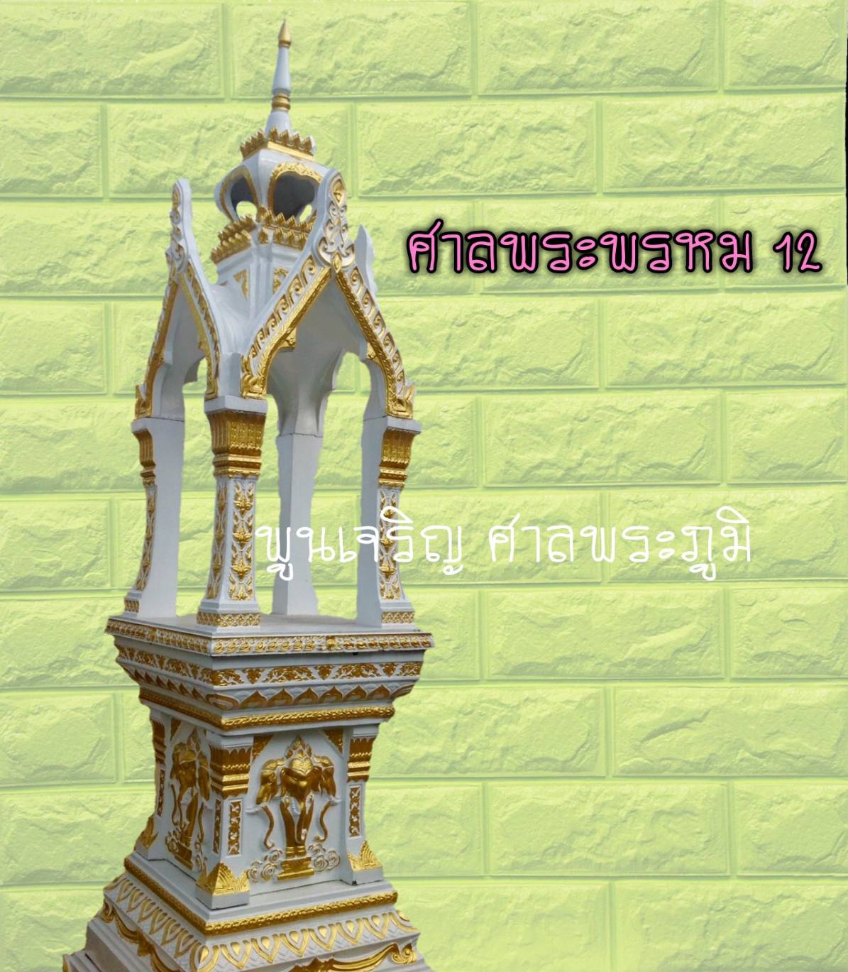 ศาลพระพรหม 12