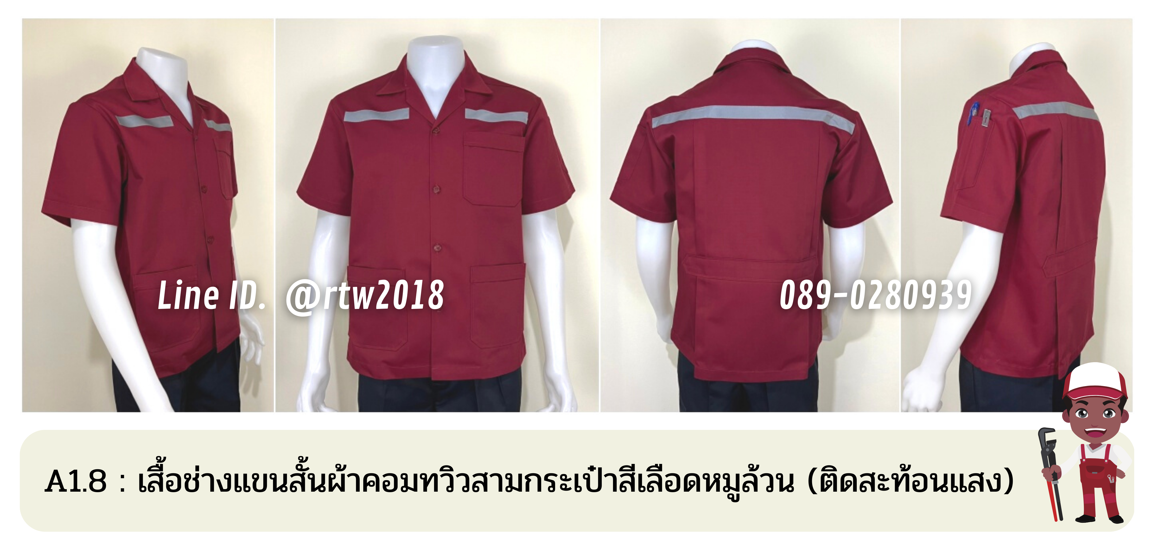 รหัส A1.8 : เสื้อช่างแขนสั้นผ้าคอมทวิวสามกระเป๋าสีเลือดหมูล้วน (ติดสะท้อนแสง)