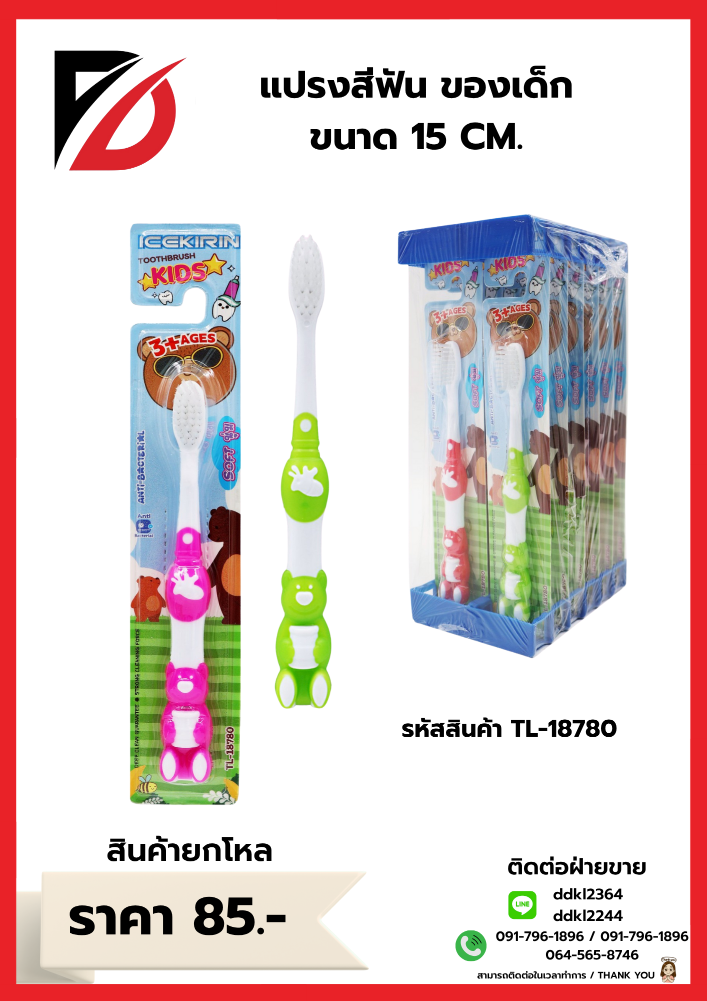 แปรงสีฟัน ของเด็ก ขนาด 15 CM.