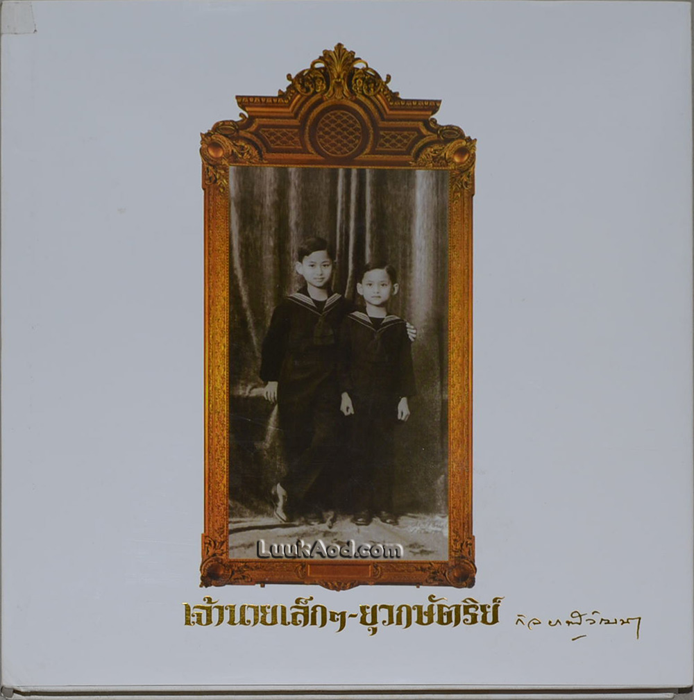 เจ้านายเล็กๆ-ยุวกษัตริย์