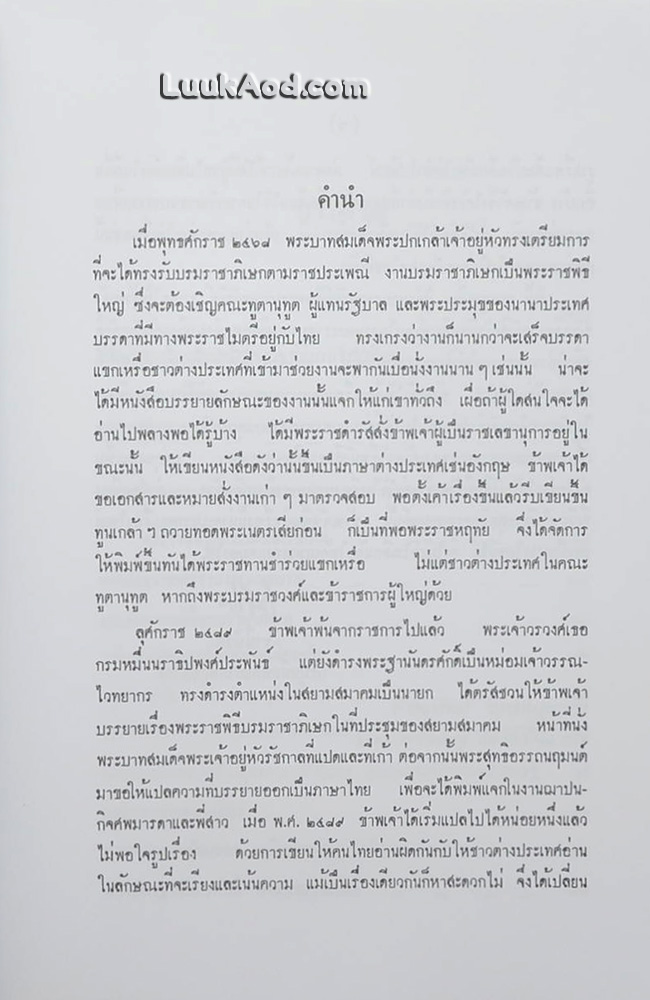 พระราชพิธีราชาภิเษกสมรส พระราชพิธีบรมราชาภิเษก และพระราชพิธีเฉลิมพระราชมนเทียร พระบาทสมเด็จพระปรมินทรมหาภูมิพลอดุลยเดช สยามินทราธิราช พ.ศ. 2493 และ เรื่อง บรมราชาภิเษก