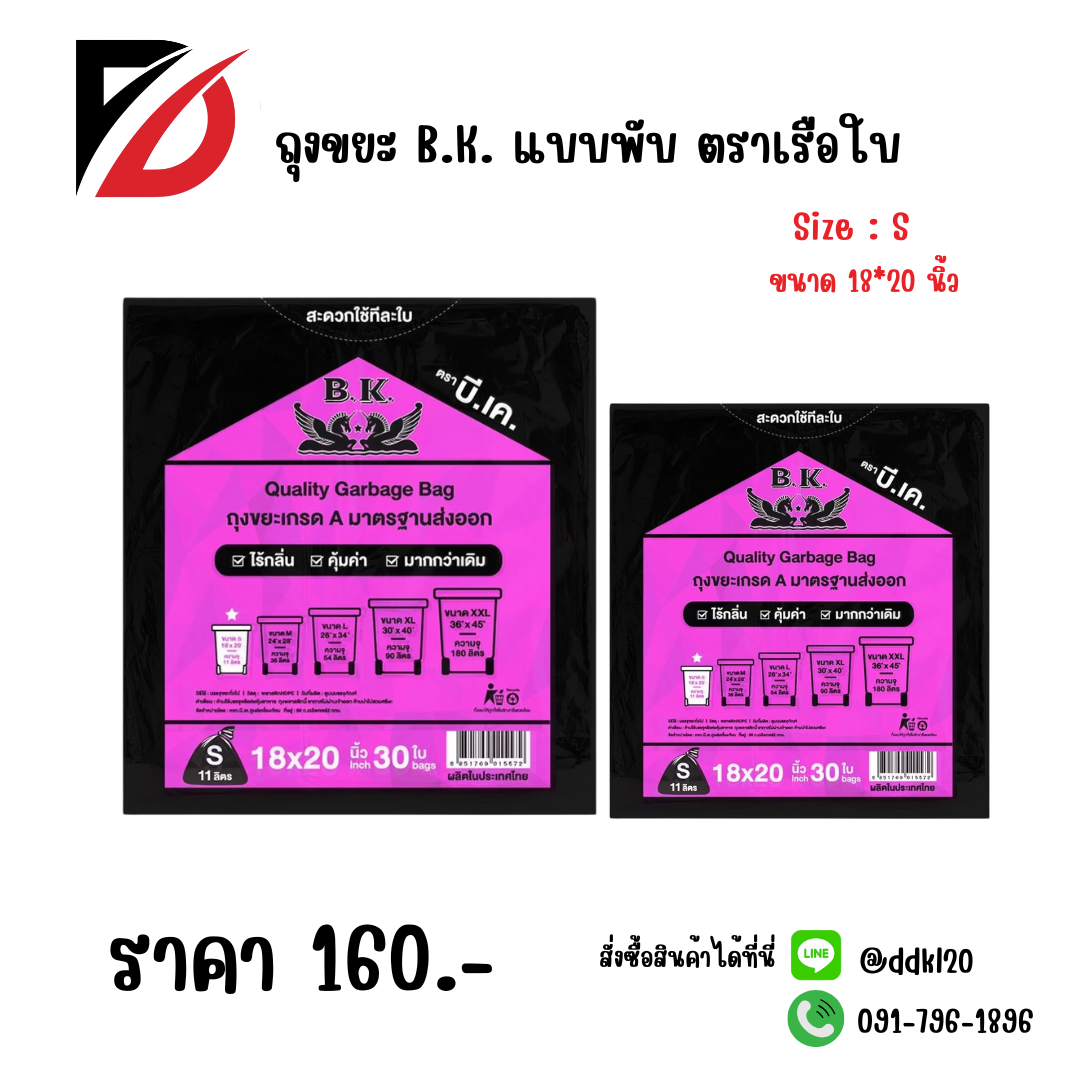 ถุงขยะ B.K. แบบพับ ตราเรือใบ Size : S