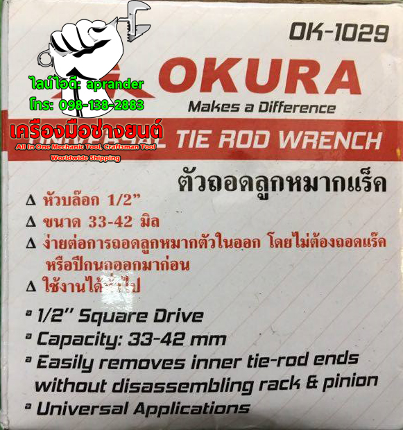 ตัวถอดลูกหมากแร็ค 1/2นิ้ว 33-42 mm OKURA